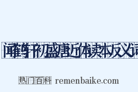 闻鹤轩初盛唐近体读本反义词是什么意思的图片